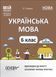 Книга Українська мова. 6 клас. ІІ семестр. Мій конспект. Матеріали до уроків. УМР005 Основа Автор - О. Г. Куцінко 9786170041845 9786170041845 фото 1