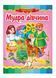 Мудра дівчина. Казкова мозаїка 9789664662267 фото 1