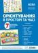 Комплект плакатів &laquo;Орієнтування в просторі та часі&raquo; А2. Основа ДПН002 2712710018005 472727 фото 1