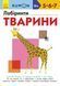 KUMON. Лабіринти. Тварини. 5-7 років С763008У 9786170937032 274976 фото 1