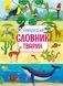 Книга Найкращій словник тварин. Автор Каспарова Юлія Тверда обкладинка С901435У 9786170955258 341861 фото 1
