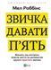 Книга Звичка давати п'ять. Візьміть під контроль власне життя за допомогою одного простого звичаю Автор - Мел Роббінс 9789669829023 фото 1