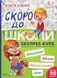 Скоро до школи. Експрес-курс. Частина 1 Віват 9789669427236 фото 1