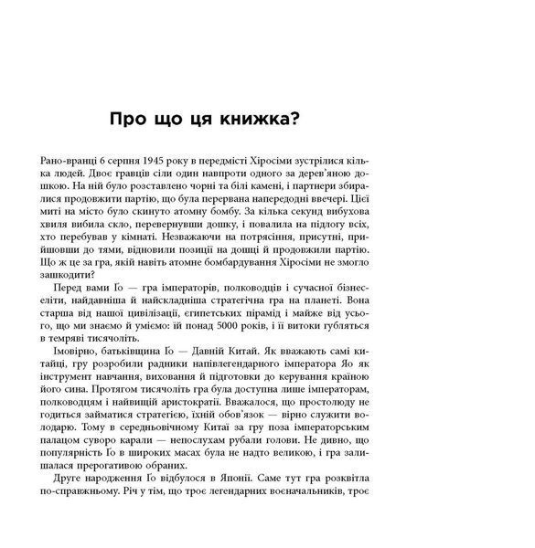 Книга Стратегія Ґо Фабула Автор - Павло Авраамов 9786170954510 9786170954510 фото