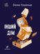 Книга Покет-бук 14+ : Інший дім. Автор Лущевська О. Тверда обкладинка R1006005У 9786170973214 9786170973214 фото 1