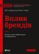 Книга Вплив брендів. Таємна сила нейронауки в маркетингу. Автор - Джонсон Метт, Гуман Прінс 9789669829375 фото 1
