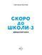 Книга Скоро до школи-3. Швидкочитання Vivat 9786171706576 9786171706576 фото 2