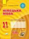 ТЗ. Німецька мова. 11(7) (до підр. Hallo; Freunde!) 9786170959232 фото 1