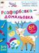 Творчий збірник. Розфарбовка-домальовка. 3-4 роки АРТ19001У 9786170968357 9786170968357 фото 1
