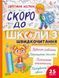 Книга Скоро до школи-3. Швидкочитання Vivat 9786171706576 9786171706576 фото 1
