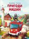 Пригоди машин Віват 9786171705159 фото 1