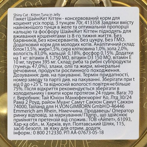 Корм вологий GimCat Shiny Kitten для кошенят з тунцем 70 г G-413150/413358 фото