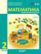 Книга Математика навчальний посібник для 2 класу ЗЗСО (у 3-х частинах). Частина 3 Ранок Автор - Богданович М. В.; Назаренко А. А. 9786170042637 фото 1