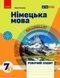 Книга РЗ. Німецька мова. 7(3) кл. (до підр. HalliHallo!) Ранок Автор - Гоголєва Г. В. 9786170989277 9786170989277 фото 1