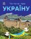 Книга Читаю про Україну : Замки та фортеці. Автор Каспарова Ю. С366017У 9786170981325 9786170981325 фото 1