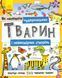 Як малювати Чудернацьких тварин і неймовірних створінь. Ч794001У 9789667487867 273827 фото 1