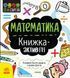 STEM-старт для дітей : Математика : книжка-активіті (у) 350842 фото 1