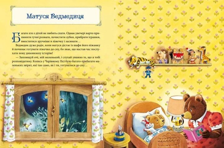 Матусині казки на добраніч (Віват) 9789669823106 фото