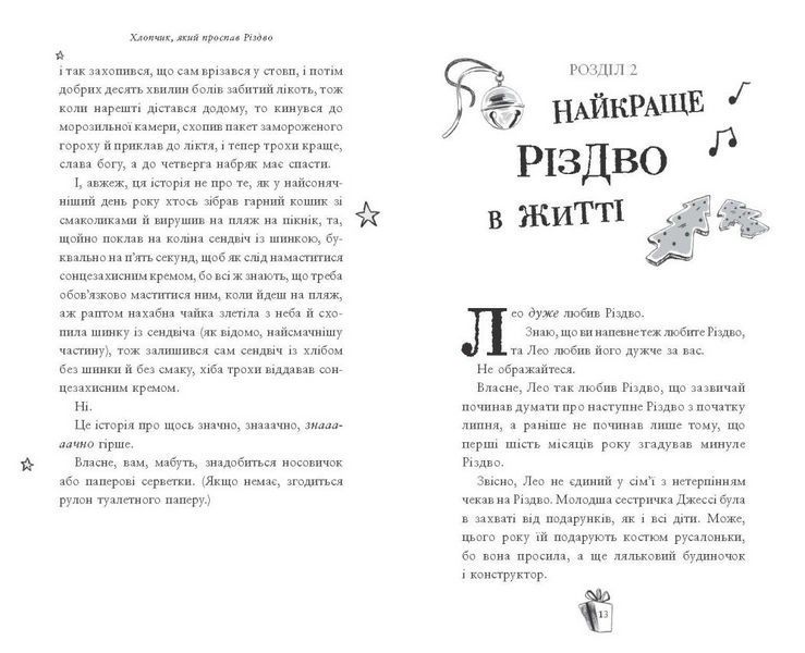 Книга Хлопчик, який проспав Різдво НЕ1867008У 9786170991393 9786170991393 фото