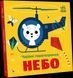 Книга "Чарівні перетворення. Небо" Тверда Обкладинка Автор Пуляєва Альона 496511 фото 1