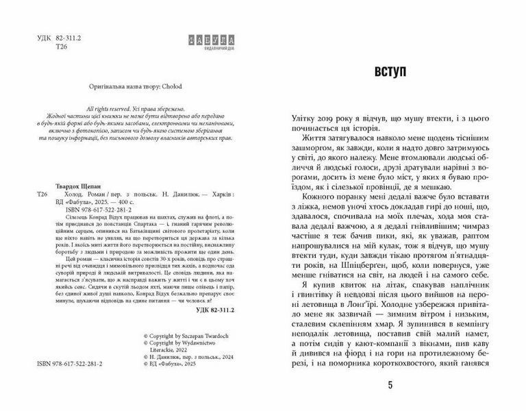 Книга Холод. Автор - Щепан Твардох ФБ1331033У 9786175222812 9786175222812 фото