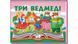 Три ведмеді. Книжка-панорамка 9786178405168 9786178405168 фото 1