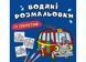Водяні розмальовки із секретом. Тролейбус (Crystal Book) F00027537 фото 1