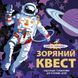 Майстер головоломок. Зоряний квест. 8+ Z101036У 9786177579341 309538 фото 1