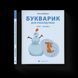 Книга Букварик для небайдужих: 1 клас. Частина 2. Автор - Уляна Добрика (ВСЛ) 9789664480212 фото 1
