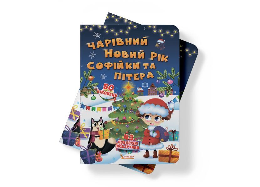 Книжка з секретними віконцями. Чарівний Новий рік Софійки та Пітера (Crystal Book) F00020074 фото