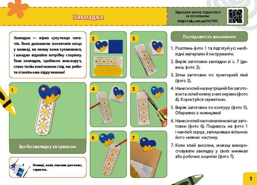Книга Мій маленький трудівничок: альбом-посібник з дизайну і технологій. 1 клас Ранок Автор - Павленко Ольга Юріївна И693040УФ 9786170989116 фото