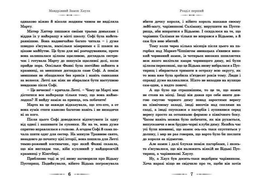 Книга Мандрівний замок Хаула Автор - Діана Вінн Джонс (ВСЛ) 9789662909357 фото
