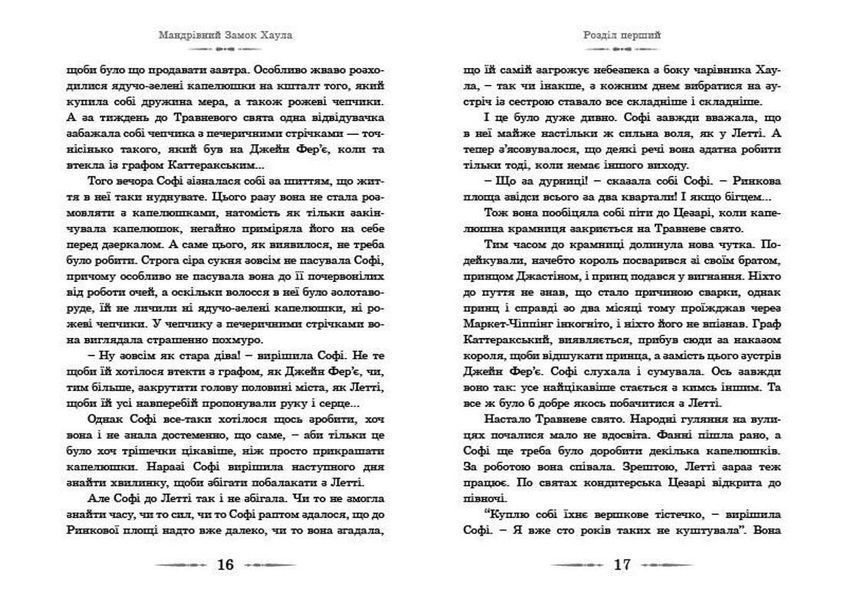 Книга Мандрівний замок Хаула Автор - Діана Вінн Джонс (ВСЛ) 9789662909357 фото