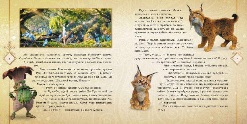 Мавка. Таємниці прадавнього лісу (за мотивами мультфільму "Мавка. Лісова пісня") 9789667512958 фото