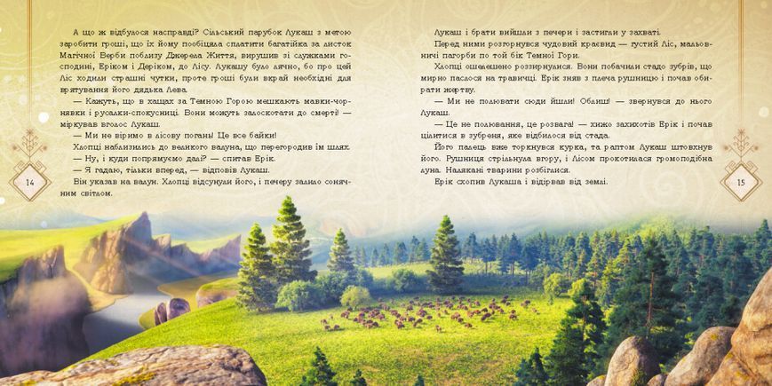 Мавка. Таємниці прадавнього лісу (за мотивами мультфільму "Мавка. Лісова пісня") 9789667512958 фото