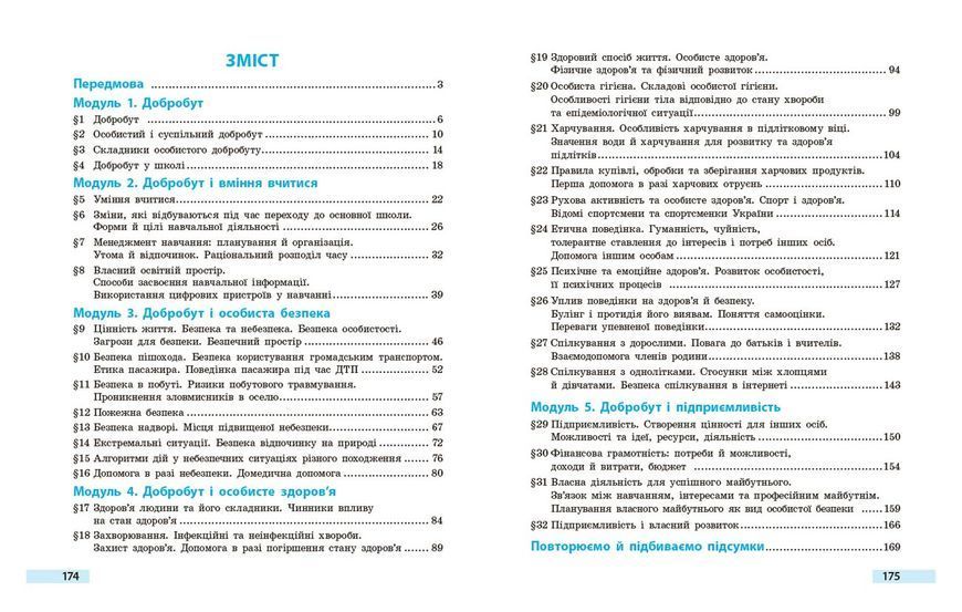 Книга Здоров&rsquo;я; безпека та добробут підручник інтегрованого курсу для 5 класу закладів загальної середнь_К Ранок Автор - Тагліна 9786170979292 фото