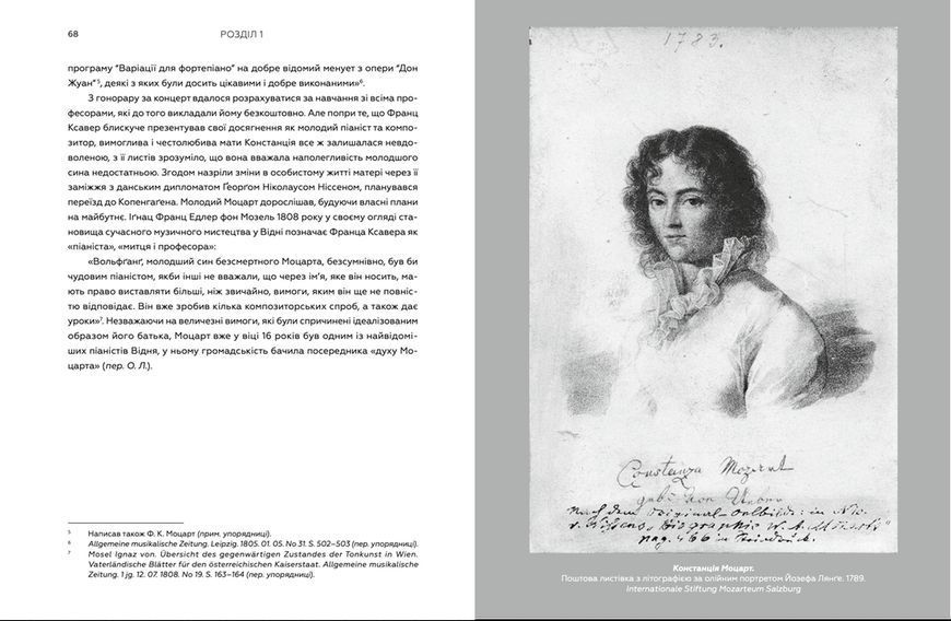 Книга Моцарт-син. Життя Франца Ксавера у подорожньому щоденнику і листах (Укр.) Видавництво Старого Лева 9789666799688 фото