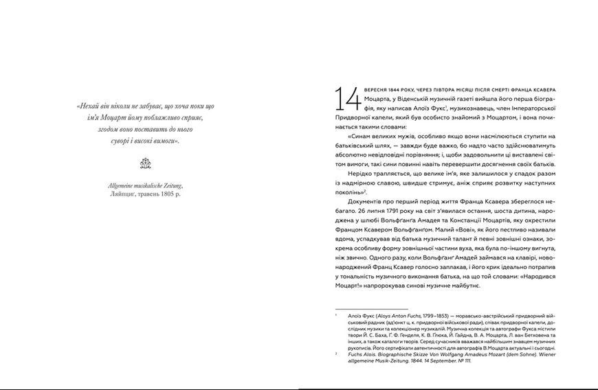 Книга Моцарт-син. Життя Франца Ксавера у подорожньому щоденнику і листах (Укр.) Видавництво Старого Лева 9789666799688 фото