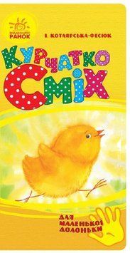 Для маленької долоньки : Курчатко Сміх Ч543008У 9789667473938 233053 фото
