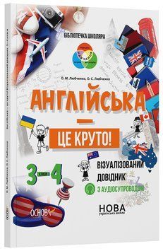 Книга Англійська - це круто! Візуалізований довідник. 3-4 класи КДН025 Основа Автор - О. М. Любченко; О. С. Любченко КЗП025 9786170041760 фото