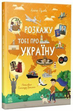 Книга Розкажу тобі про Україну. Ранок G902295У 9786170998668 9786170998668 фото