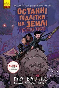 Книга "Останні підлітки на Землі і Король Жахів" Тверда Обкладинка Автор Макс Бралльє Книга 3 9786170957412 фото