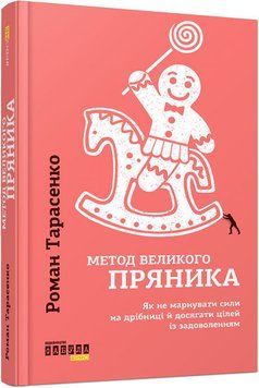 PROme : Метод великого пряника (у) 9786170951274 фото