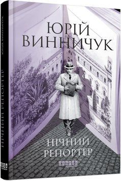 Книга Нічний репортер Фабула Автор - Юрій Винничук 9786175223024 9786175223024 фото