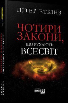Книга Чотири закони, що рухають Всесвіт Фабула Автор - Пітер Еткінз ФБ677084У 9786170965004 9786170965004 фото