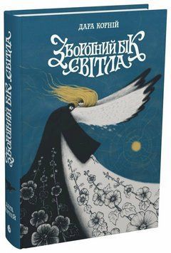 Книга Зворотний бік світла. READBERRY НЕ1607001У 9786170998804 9786170998804 фото