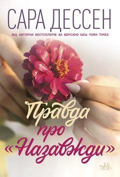 Young Adult. Сучасна проза : Правда про назавжди (у) 9786170973375 фото