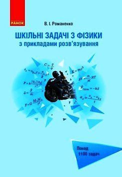 Книга Шкільні задачі з фізики з прикладами розв&rsquo;язування Ранок Автор - Романенко В. І. Т817021У 9786170971975 9786170971975 фото