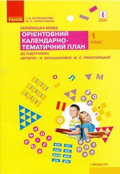 Книга Українська мова. 1 клас. Орієнтовний календарний план (до підр. І. О. Большакової; М. С. Пристінсько Ранок Автор - 9786170946942 фото
