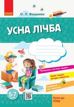 Стартуємо разом. Усна лічба. 5-7 років 9786170959256 фото